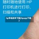 hp手机软件下载(hpapp下载)