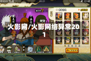 火影网/火影网络异常201