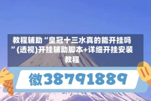 教程辅助“皇冠十三水真的能开挂吗”(透视)开挂辅助脚本+详细开挂安装教程