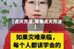 【点火方法,简单点火方法】
