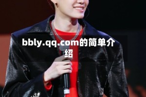 bbly.qq.com的简单介绍