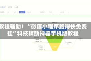 教程辅助！“微信小程序跑得快免费挂”科技辅助神器手机版教程