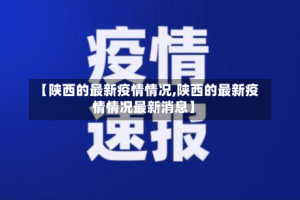 【陕西的最新疫情情况,陕西的最新疫情情况最新消息】
