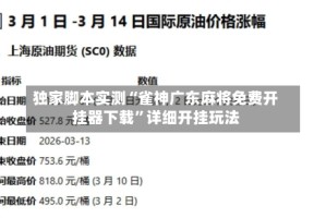 独家脚本实测“雀神广东麻将免费开挂器下载”详细开挂玩法