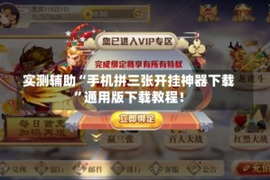 实测辅助“手机拼三张开挂神器下载”通用版下载教程！
