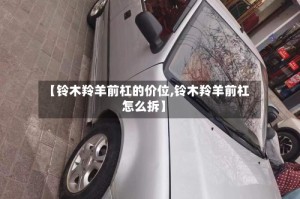 【铃木羚羊前杠的价位,铃木羚羊前杠怎么拆】