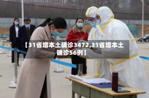 【31省增本土确诊3472,31省增本土确诊56例】