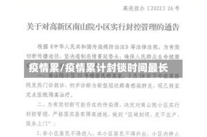 疫情累/疫情累计封锁时间最长
