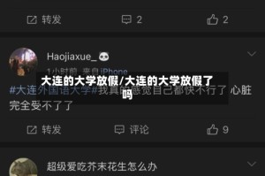 大连的大学放假/大连的大学放假了吗