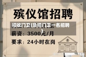 招收门卫(急招门卫一名招聘)