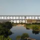 【潮南区疫情最新消息,潮南区属于哪个省哪个市】