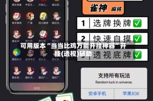 可用版本“当当比鸡万能开挂神器”开挂(透视)辅助