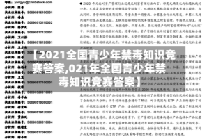 【2021全国青少年禁毒知识竞赛答案,021年全国青少年禁毒知识竞赛答案】