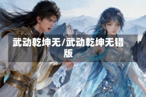 武动乾坤无/武动乾坤无错版