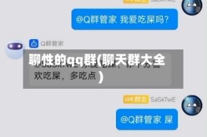 聊性的qq群(聊天群大全)