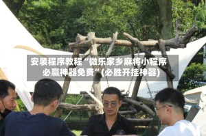 安装程序教程“微乐家乡麻将小程序必赢神器免费”(必胜开挂神器)