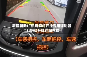 教程辅助!“讯奇麻将开挂专用辅助器”(透视)开挂详细教程