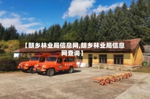 【朗乡林业局信息网,朗乡林业局信息网查询】
