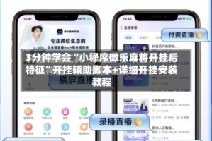 3分钟学会“小程序微乐麻将开挂后特征”开挂辅助脚本+详细开挂安装教程