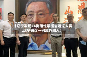 【辽宁发现24例阳性系援吉返辽人员,辽宁确诊一例境外输入】