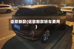 讴歌新款(讴歌新款轿车费用)