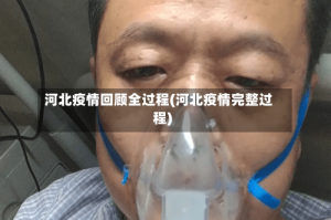 河北疫情回顾全过程(河北疫情完整过程)