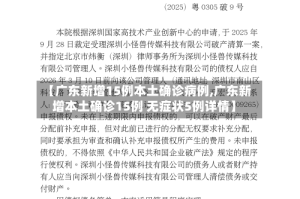 【广东新增15例本土确诊病例,广东新增本土确诊15例 无症状5例详情】