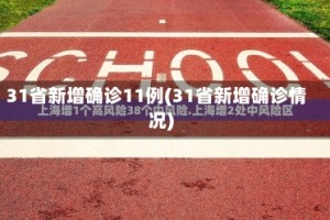 31省新增确诊11例(31省新增确诊情况)