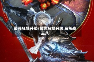 最强狂暴升级/最强狂暴升级 乌龟战王八