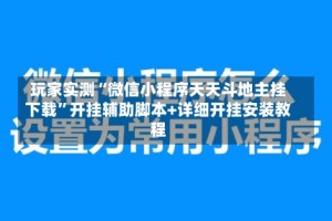 玩家实测“微信小程序天天斗地主挂下载”开挂辅助脚本+详细开挂安装教程