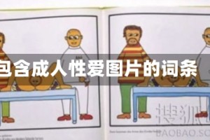 包含成人性爱图片的词条