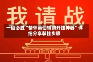 一键必胜“情怀莆仙辅助开挂神器”详细分享装挂步骤