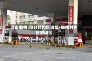 河南郑州:部分封控区调整/郑州封控区封闭区