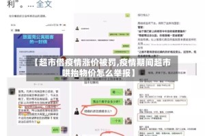 【超市借疫情涨价被罚,疫情期间超市哄抬物价怎么举报】