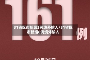 31省区市新增3例境外输入/31省区市新增8例境外输入