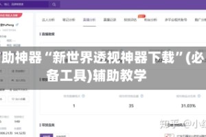 辅助神器“新世界透视神器下载”(必备工具)辅助教学