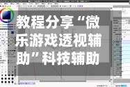教程分享“微乐游戏透视辅助”科技辅助神器手机版教程