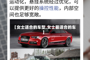 【女士适合的车型,女士最适合的车】
