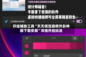 开挂辅助工具“天天保定麻将外卦神器下载安装”详细开挂玩法