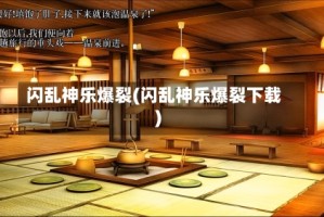 闪乱神乐爆裂(闪乱神乐爆裂下载)