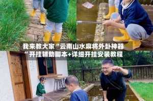 我来教大家“云南山水麻将外卦神器”开挂辅助脚本+详细开挂安装教程