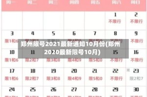 郑州限号2021最新通知10月份(郑州2020最新限号10月)