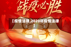 【疫情法律,2020年疫情法律】