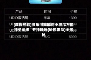 [教程经验]微乐河南麻将小程序万能挂免费版”开挂神器{透视辅助}全揭秘