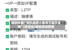 辅助神器“微乐麻将小程序万能开挂器”(透视挂)辅助透视教程