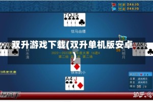 双升游戏下载(双升单机版安卓)