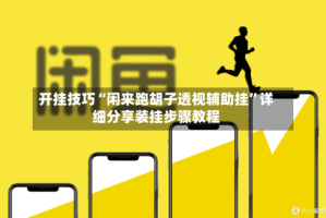 开挂技巧“闲来跑胡子透视辅助挂”详细分享装挂步骤教程