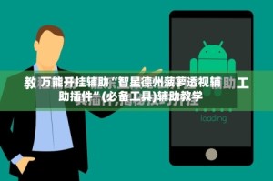 万能开挂辅助“智星德州菠萝透视辅助插件”(必备工具)辅助教学