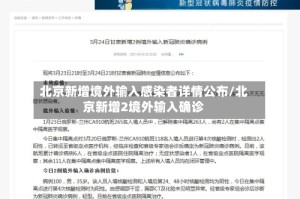 北京新增境外输入感染者详情公布/北京新增2境外输入确诊