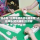 一键必胜“江西麻将开挂在哪里查”开挂神器{透视辅助}全揭秘